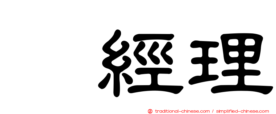 凃經理