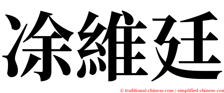凃維廷 serif font