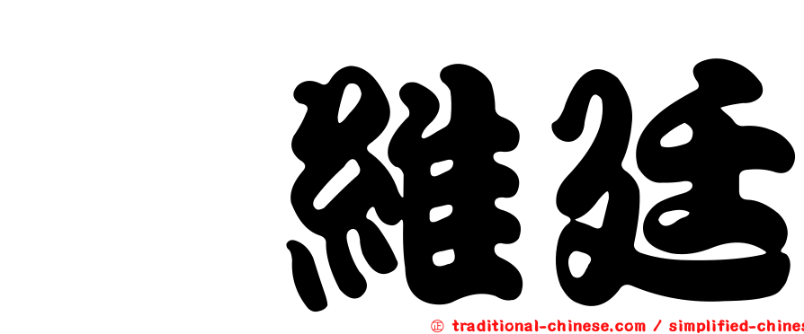 凃維廷