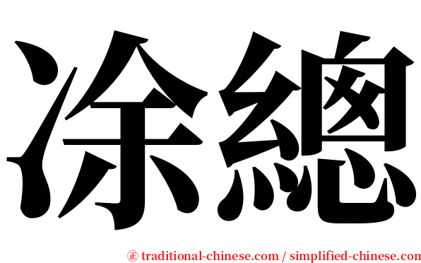 凃總 serif font