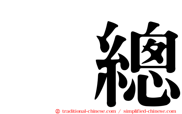 凃總