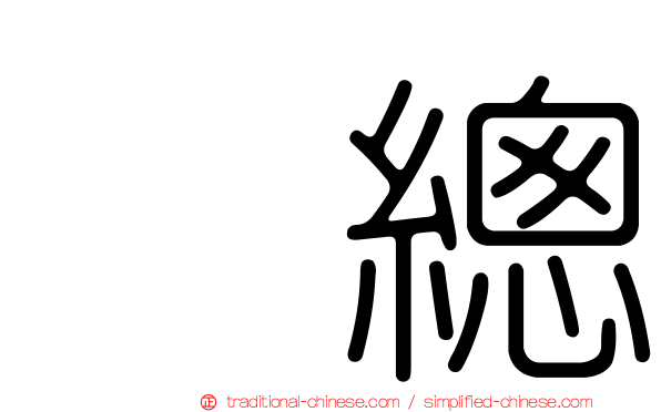 凃總