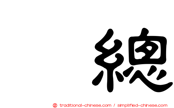 凃總