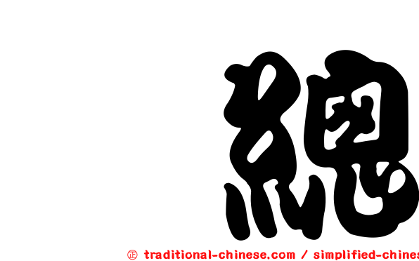 凃總