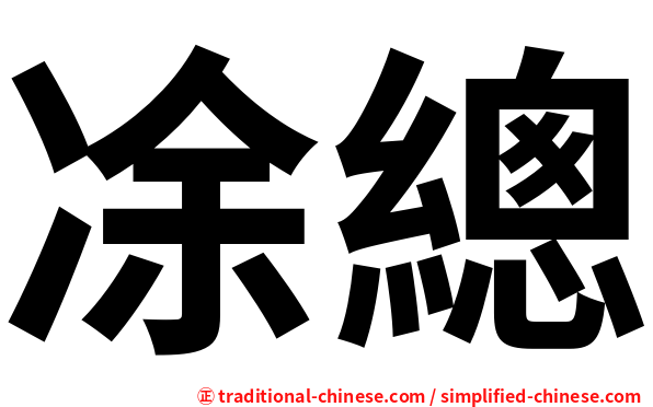 凃總