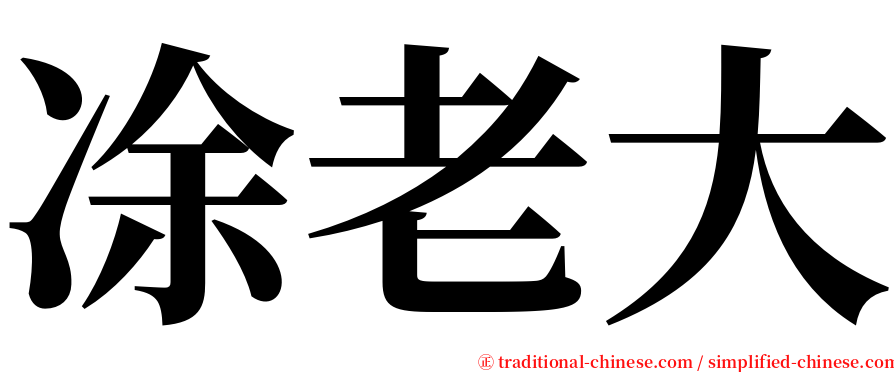 凃老大 serif font