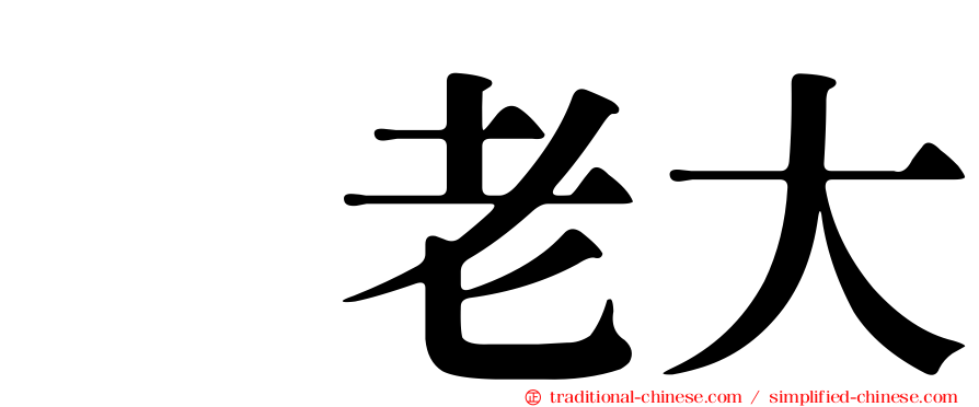 凃老大