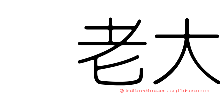 凃老大