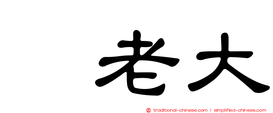 凃老大