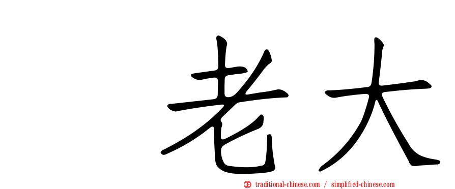 凃老大