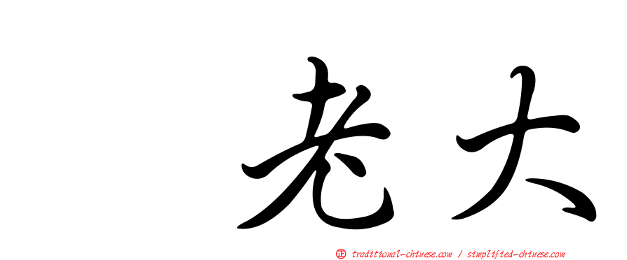 凃老大