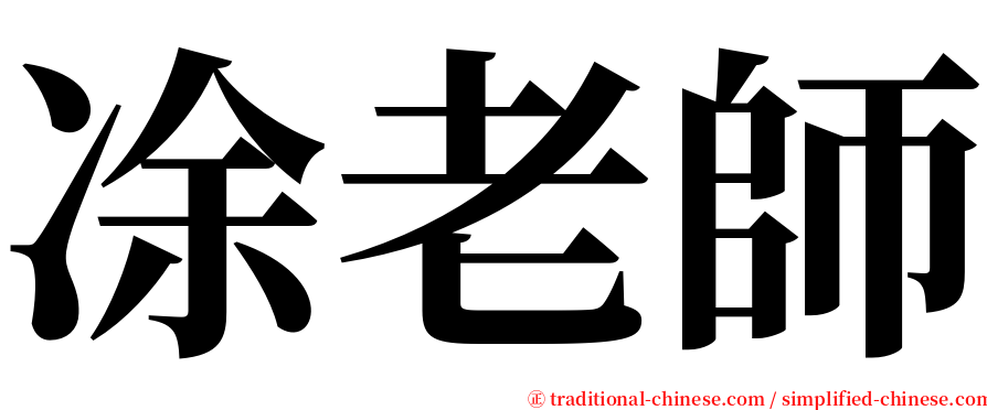 凃老師 serif font