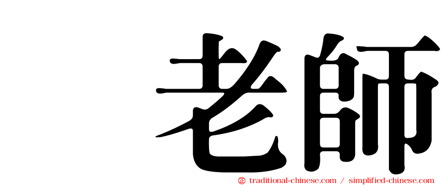 凃老師
