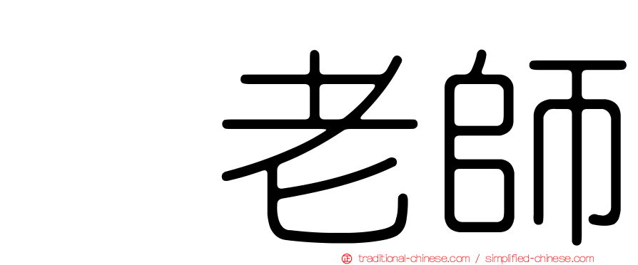 凃老師
