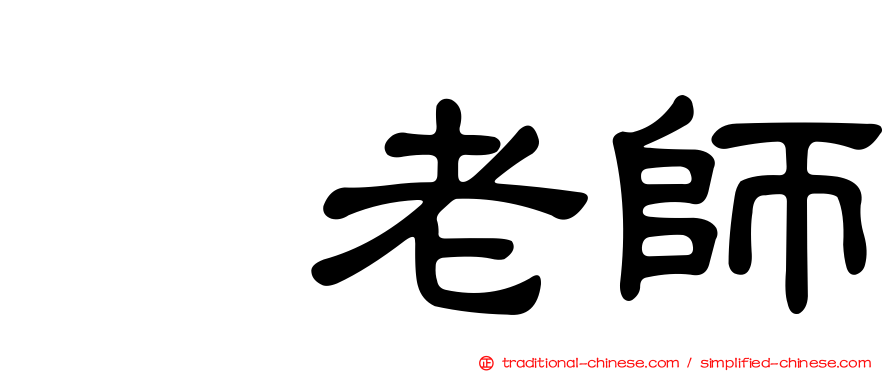 凃老師