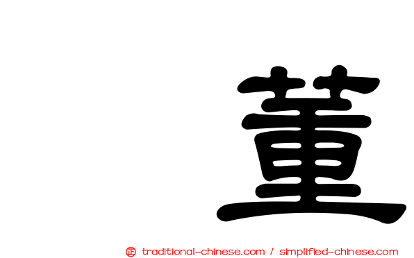 凃董
