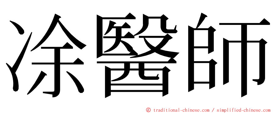 凃醫師 ming font