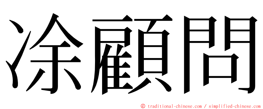 凃顧問 ming font