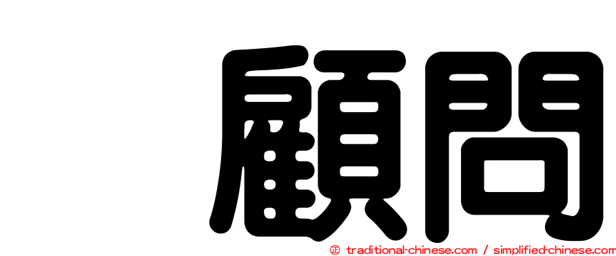 凃顧問