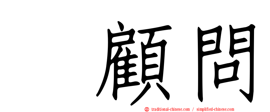 凃顧問
