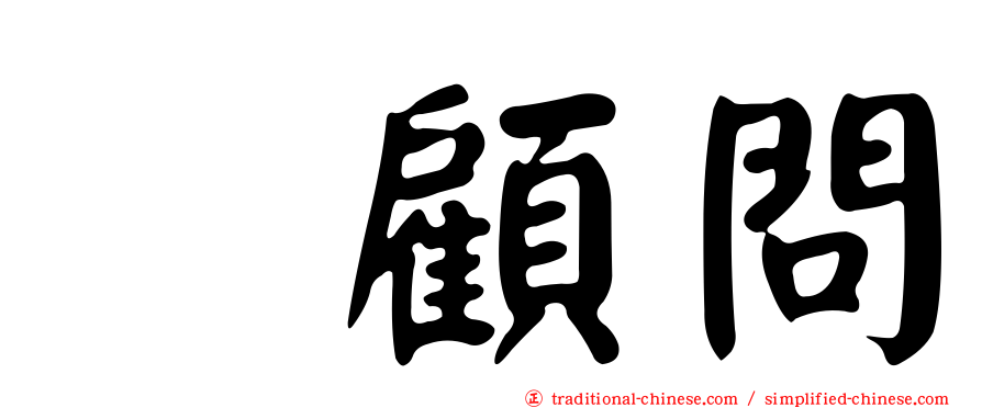 凃顧問