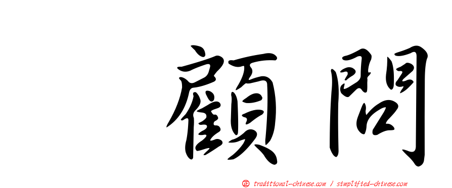 凃顧問