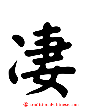 凄