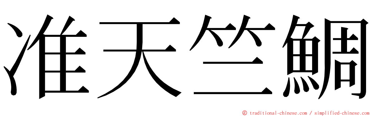准天竺鯛 ming font