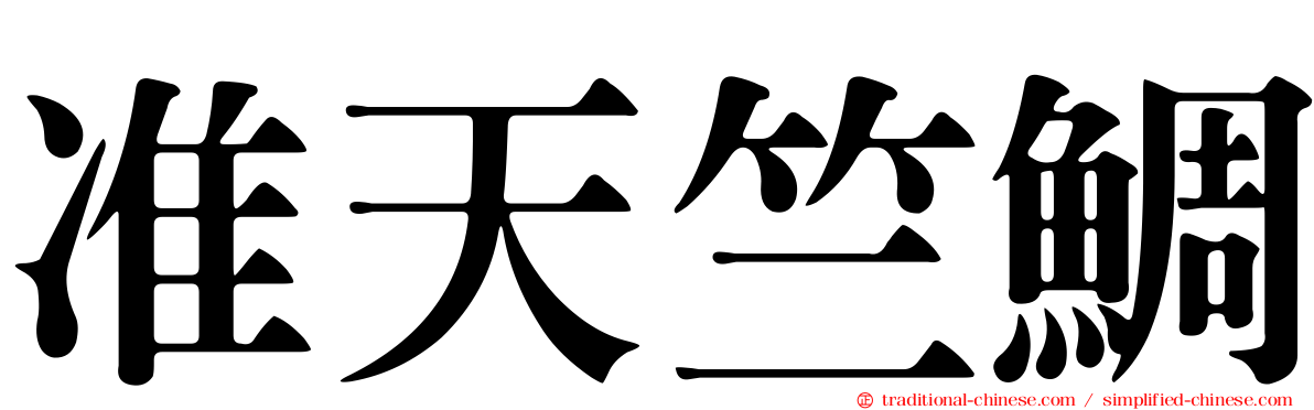 准天竺鯛