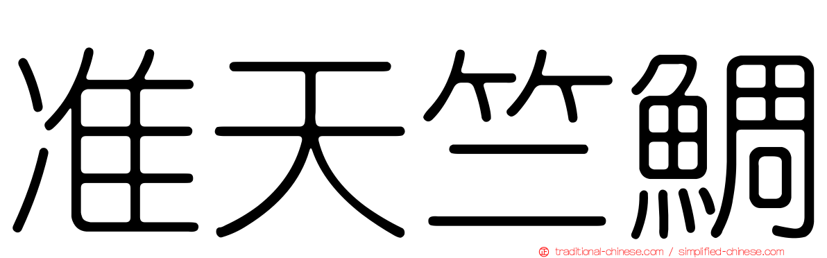 准天竺鯛