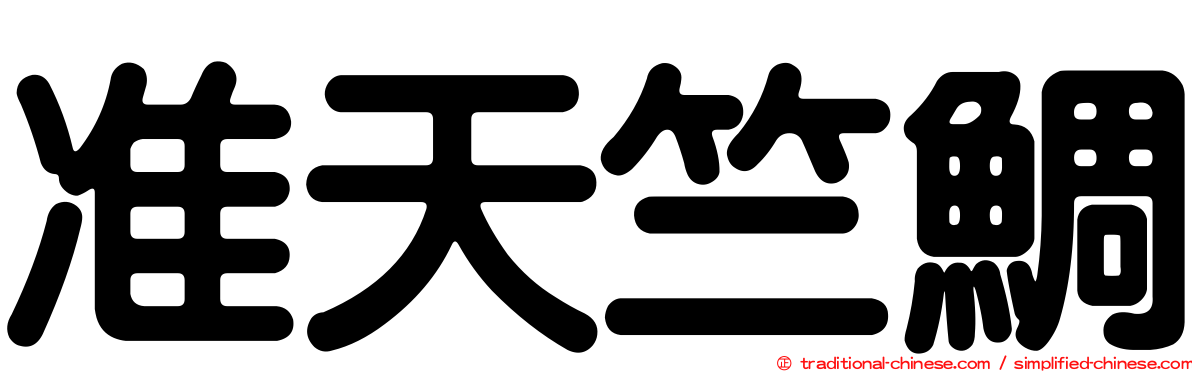 准天竺鯛