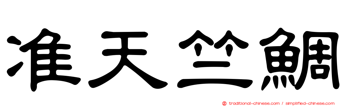 准天竺鯛