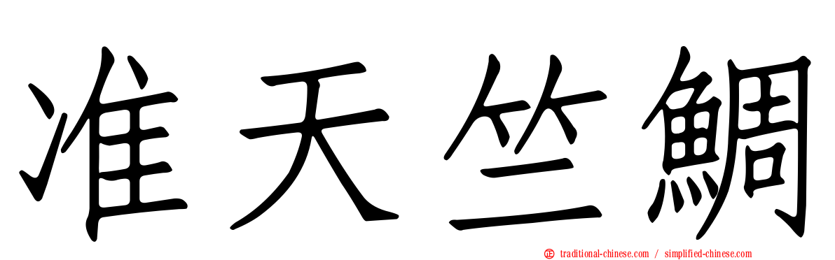 准天竺鯛