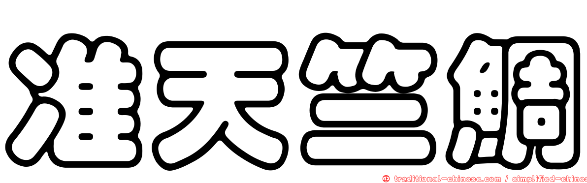 准天竺鯛