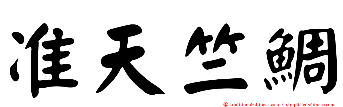 准天竺鯛