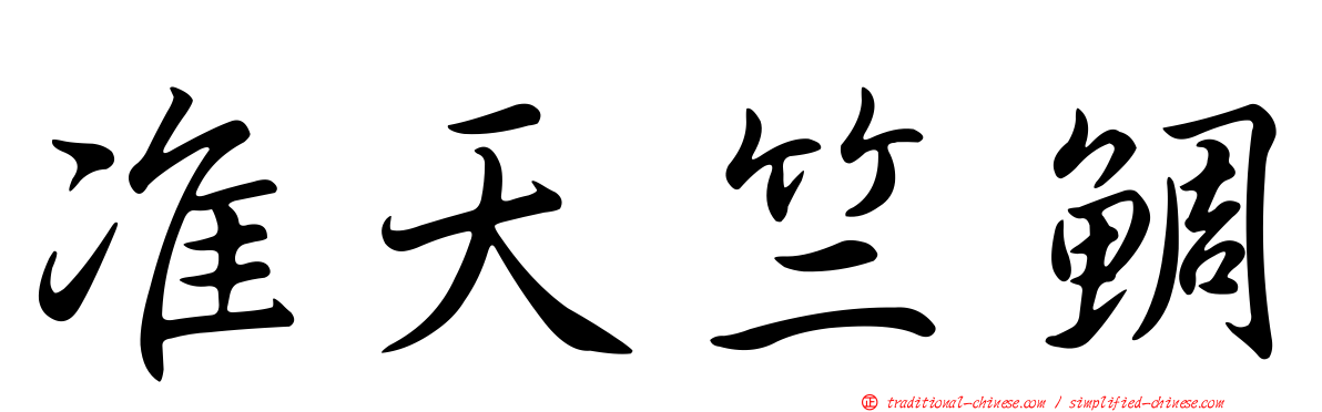 准天竺鯛