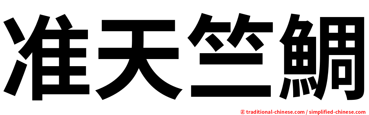 准天竺鯛