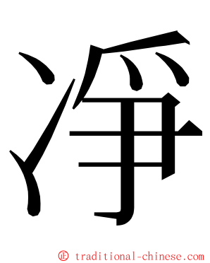 凈 ming font