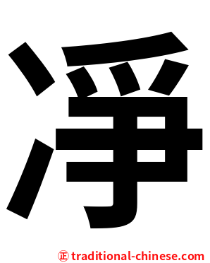 凈