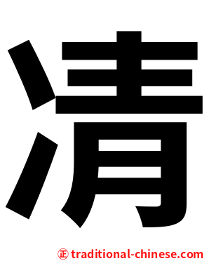 凊