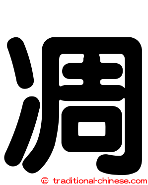 凋