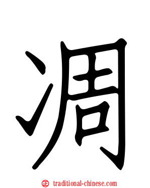 凋