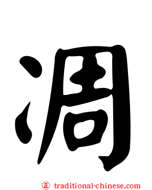凋