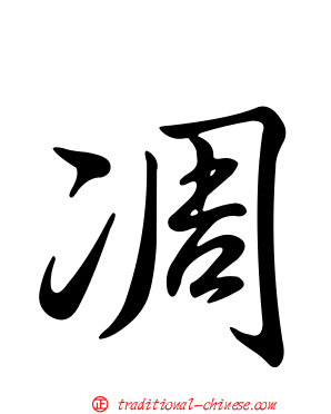 凋