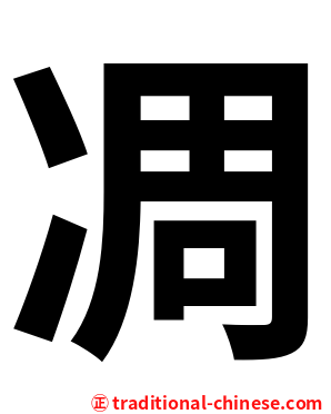 凋
