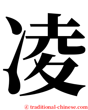 凌 serif font