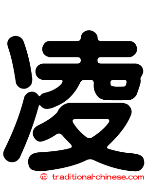 凌