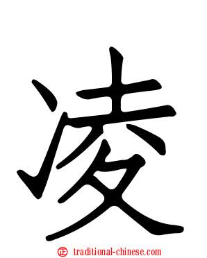 凌