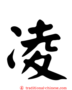 凌