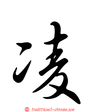 凌